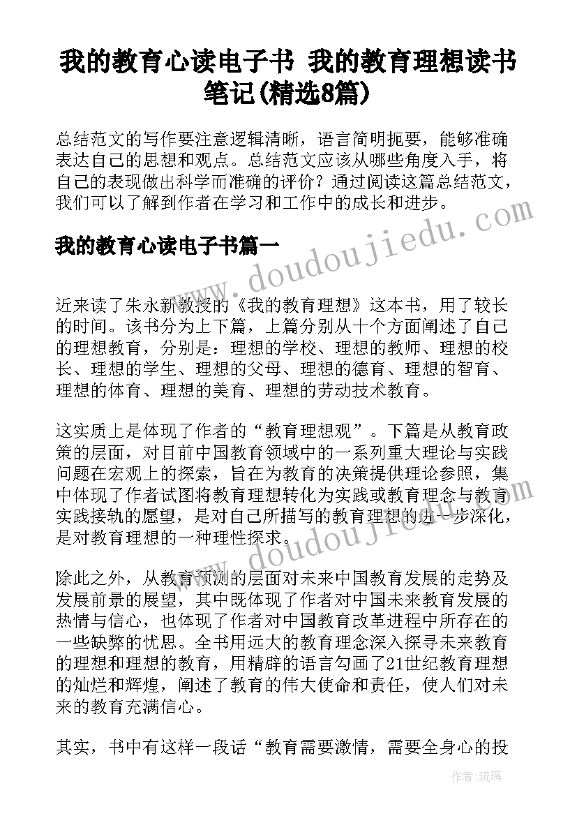 我的教育心读电子书 我的教育理想读书笔记(精选8篇)