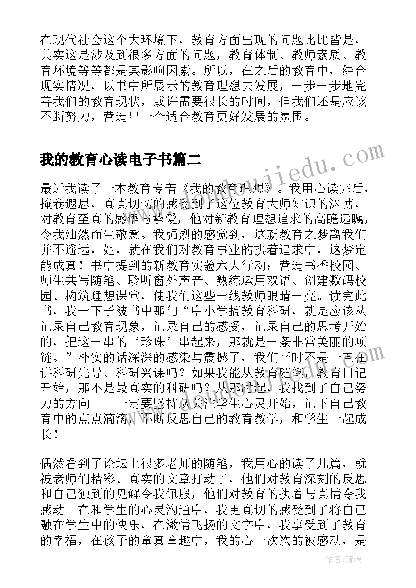 我的教育心读电子书 我的教育理想读书笔记(精选8篇)