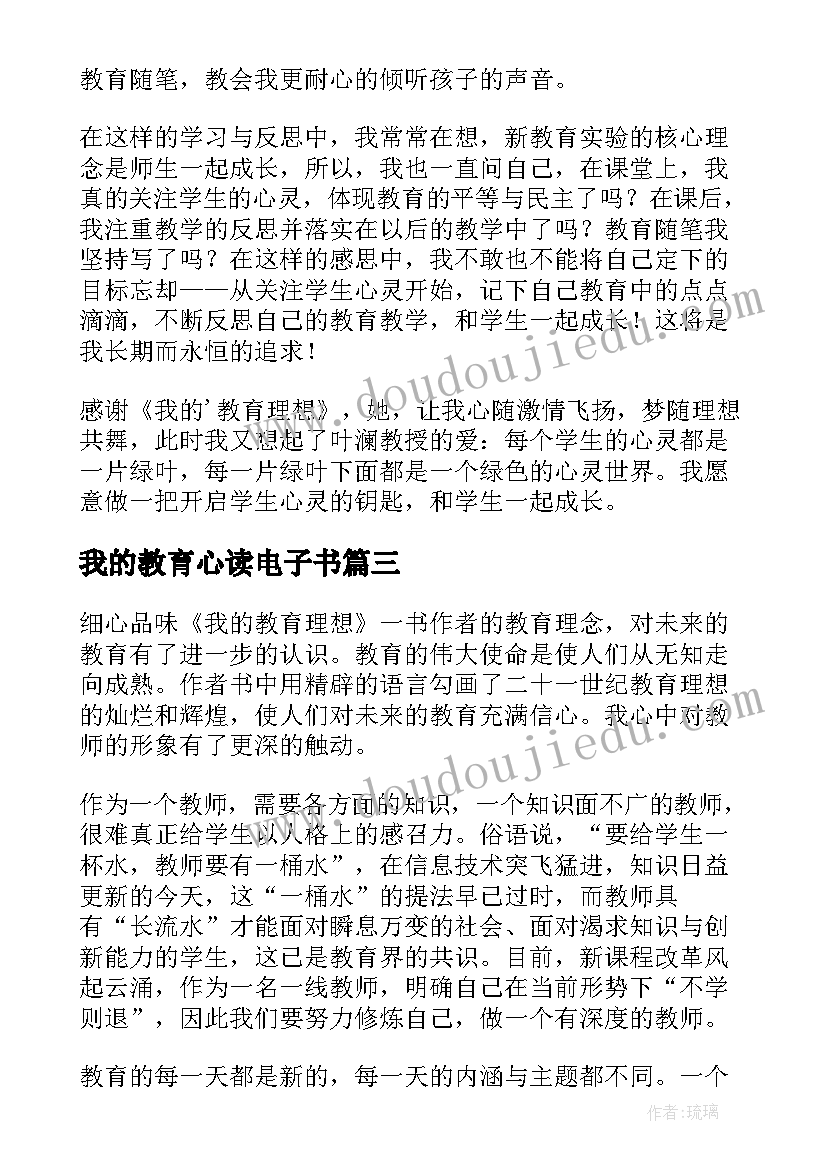 我的教育心读电子书 我的教育理想读书笔记(精选8篇)