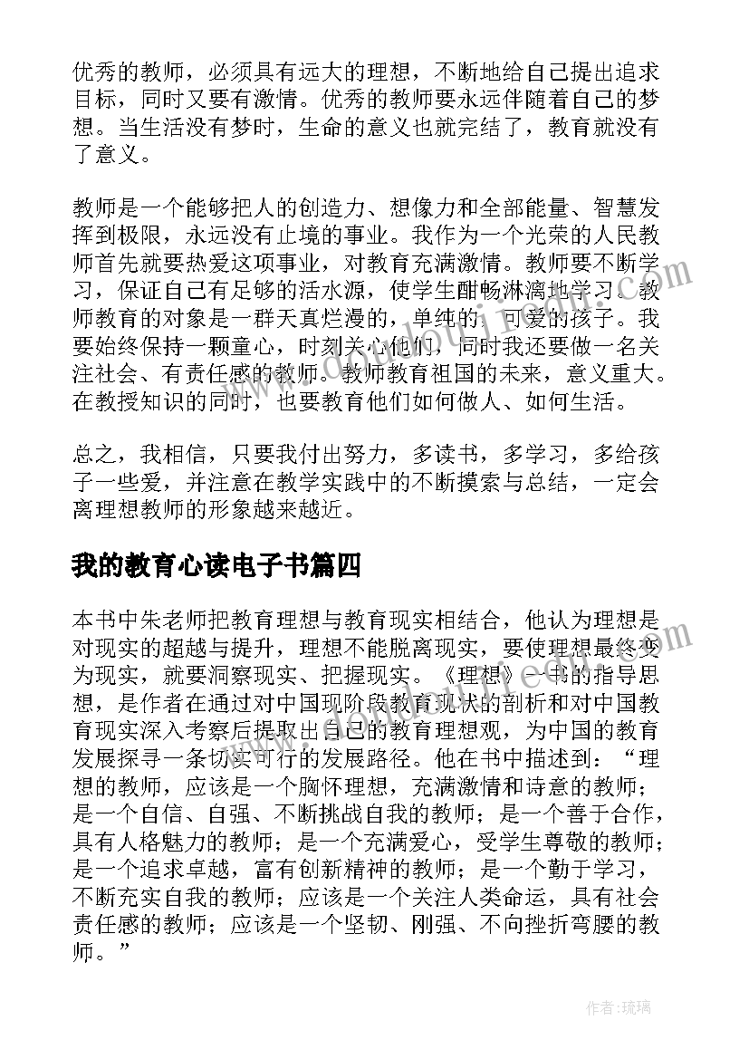 我的教育心读电子书 我的教育理想读书笔记(精选8篇)