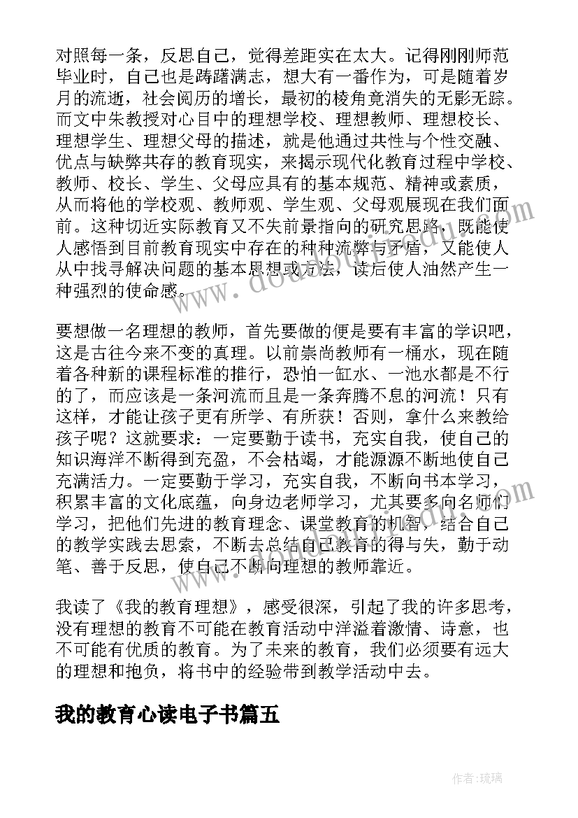 我的教育心读电子书 我的教育理想读书笔记(精选8篇)