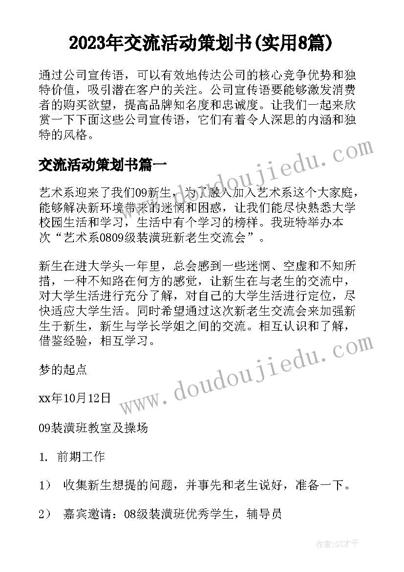 2023年交流活动策划书(实用8篇)