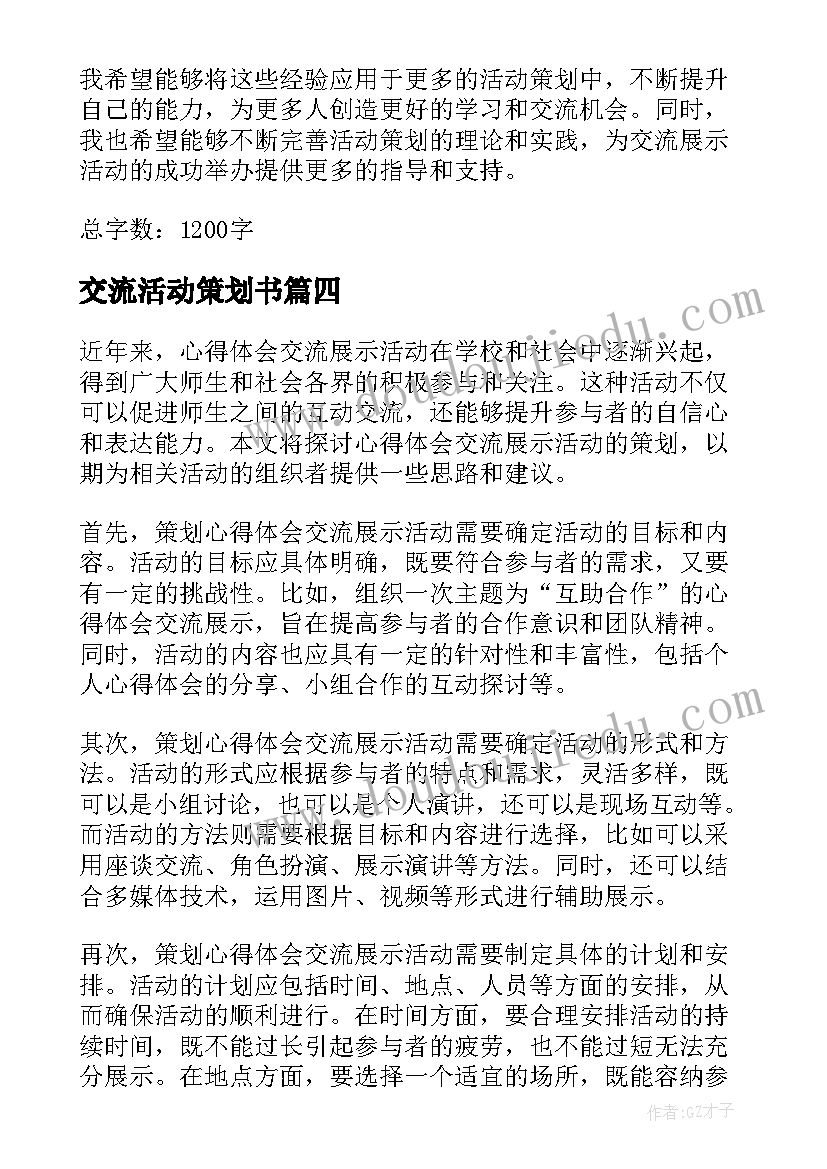 2023年交流活动策划书(实用8篇)