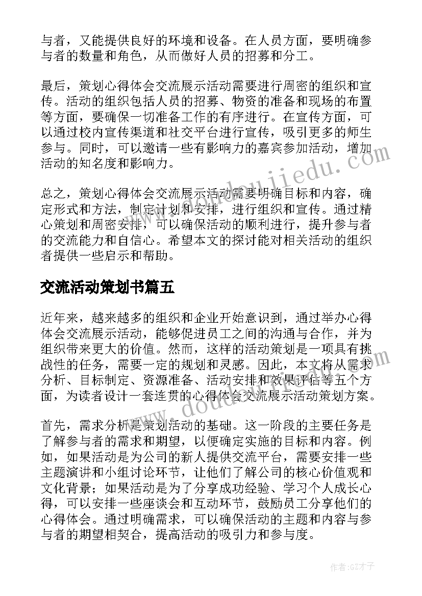 2023年交流活动策划书(实用8篇)