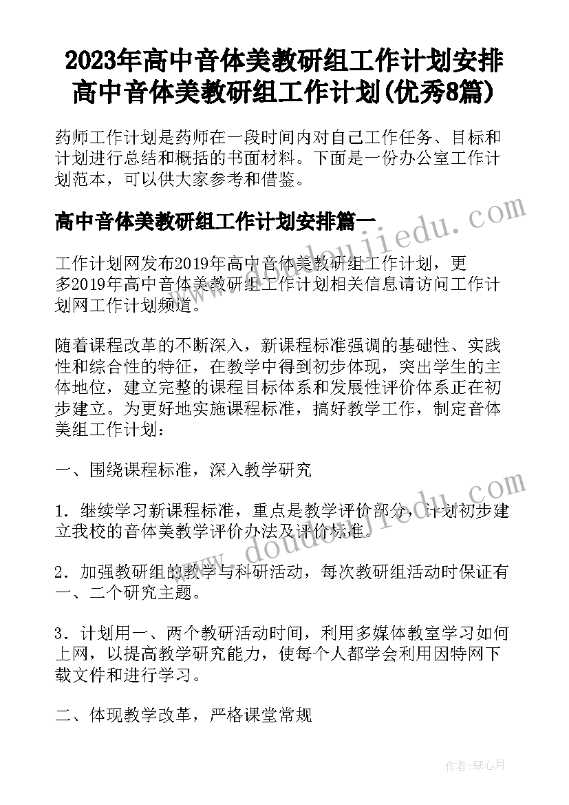 2023年高中音体美教研组工作计划安排 高中音体美教研组工作计划(优秀8篇)