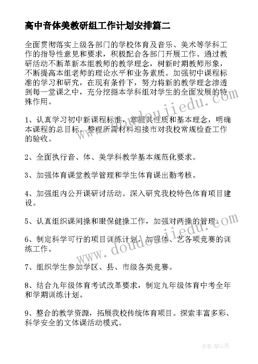 2023年高中音体美教研组工作计划安排 高中音体美教研组工作计划(优秀8篇)