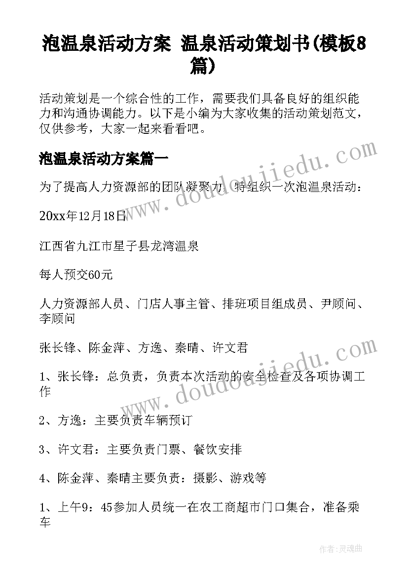 泡温泉活动方案 温泉活动策划书(模板8篇)