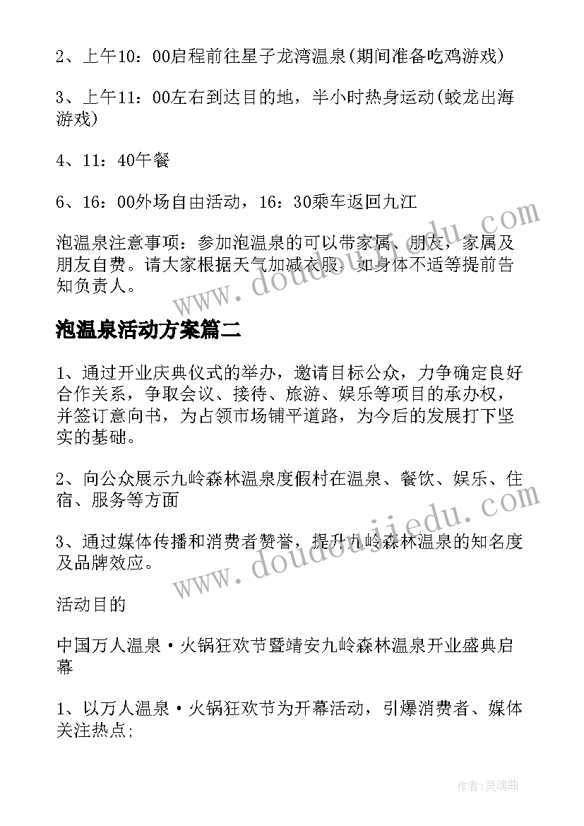 泡温泉活动方案 温泉活动策划书(模板8篇)