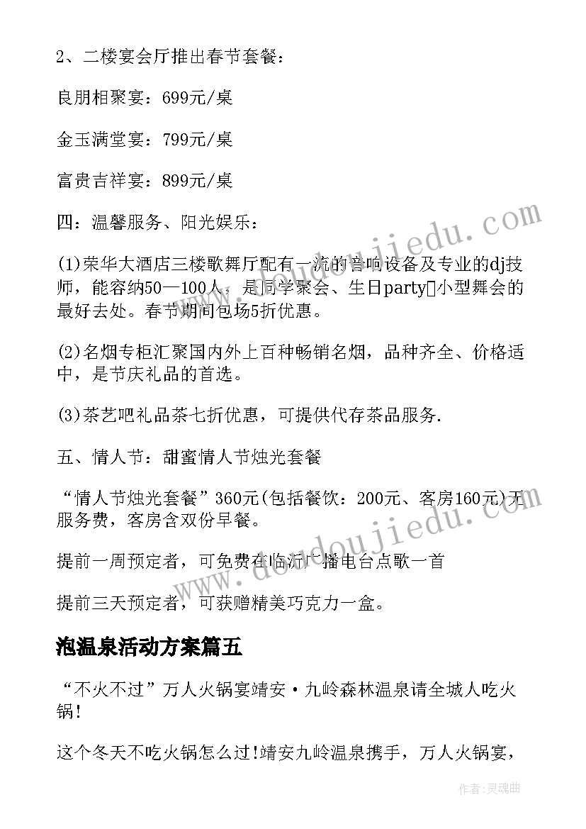 泡温泉活动方案 温泉活动策划书(模板8篇)