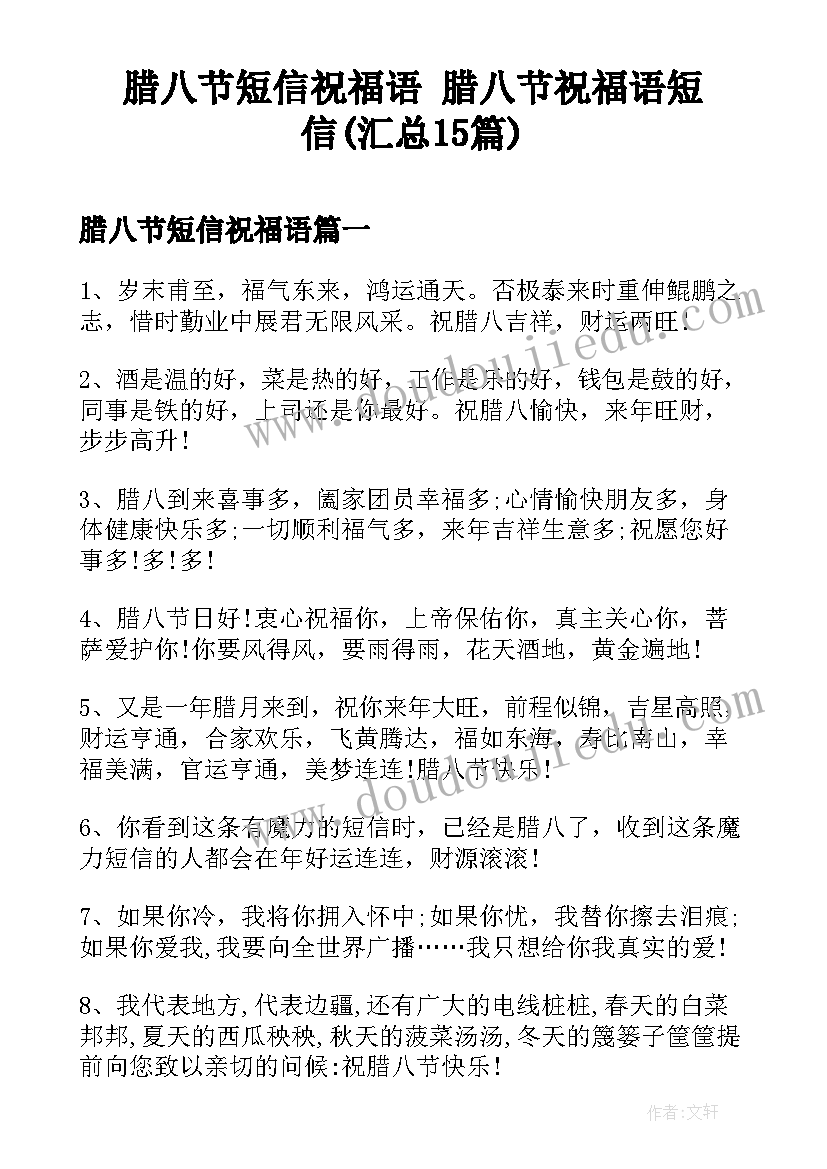 腊八节短信祝福语 腊八节祝福语短信(汇总15篇)