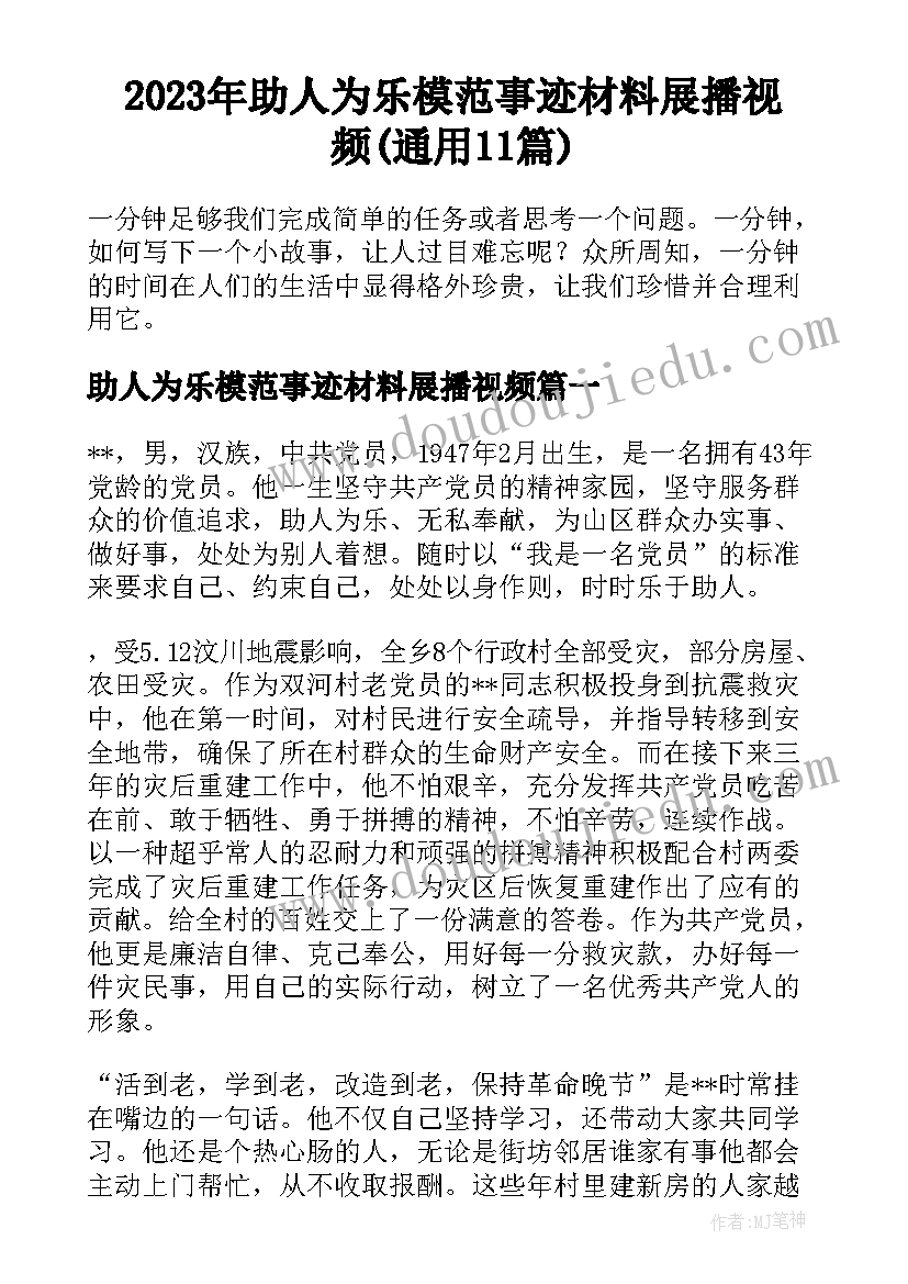 2023年助人为乐模范事迹材料展播视频(通用11篇)