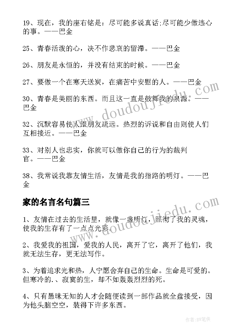 家的名言名句 巴金名言名句摘抄(实用9篇)