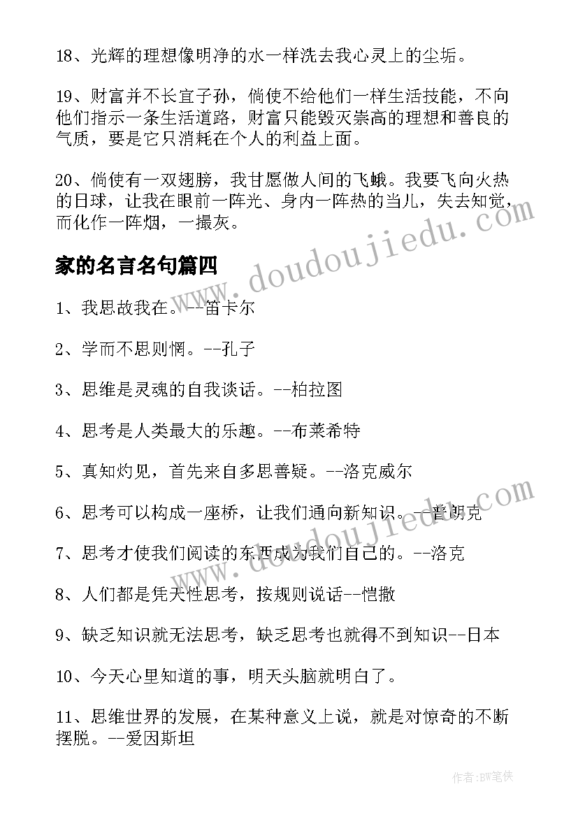 家的名言名句 巴金名言名句摘抄(实用9篇)