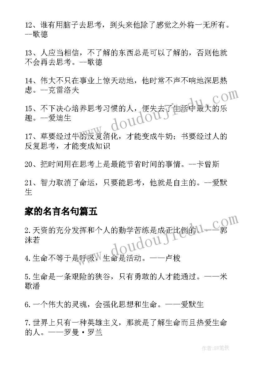 家的名言名句 巴金名言名句摘抄(实用9篇)