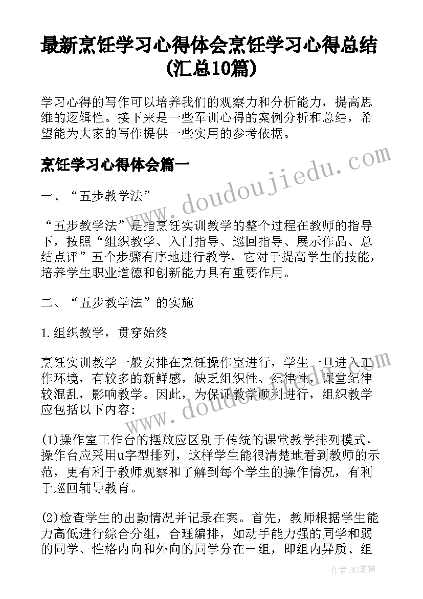 最新烹饪学习心得体会 烹饪学习心得总结(汇总10篇)