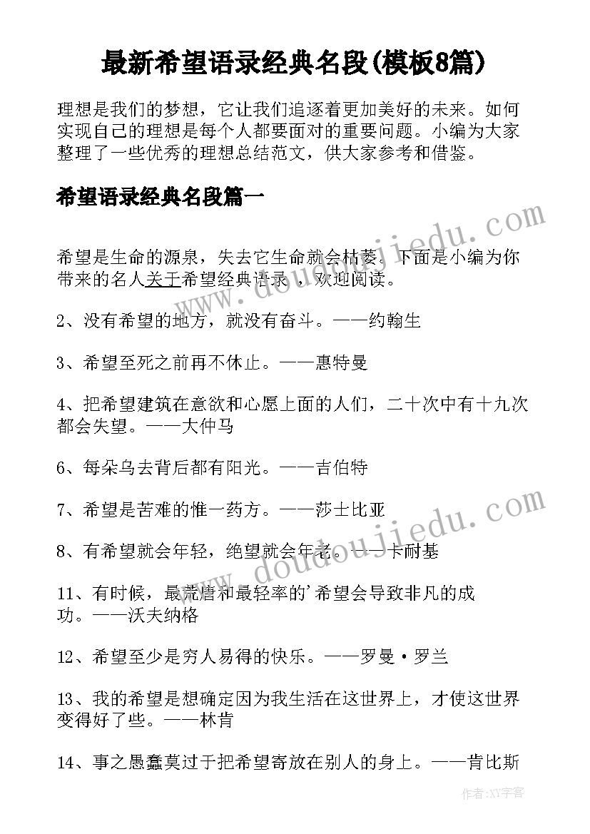 最新希望语录经典名段(模板8篇)