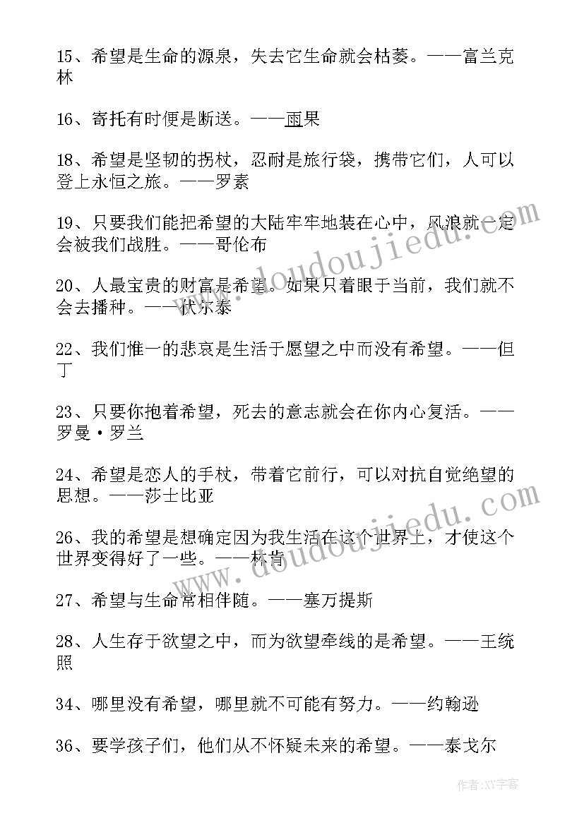 最新希望语录经典名段(模板8篇)