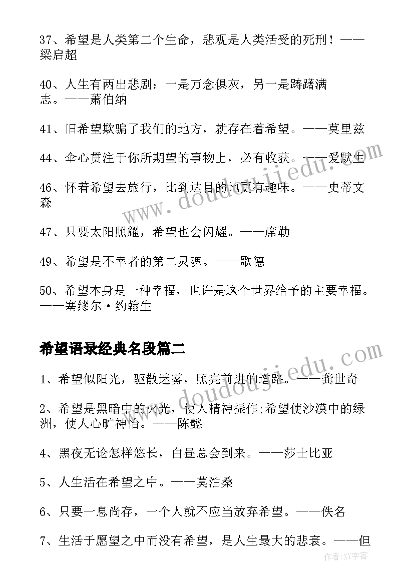 最新希望语录经典名段(模板8篇)