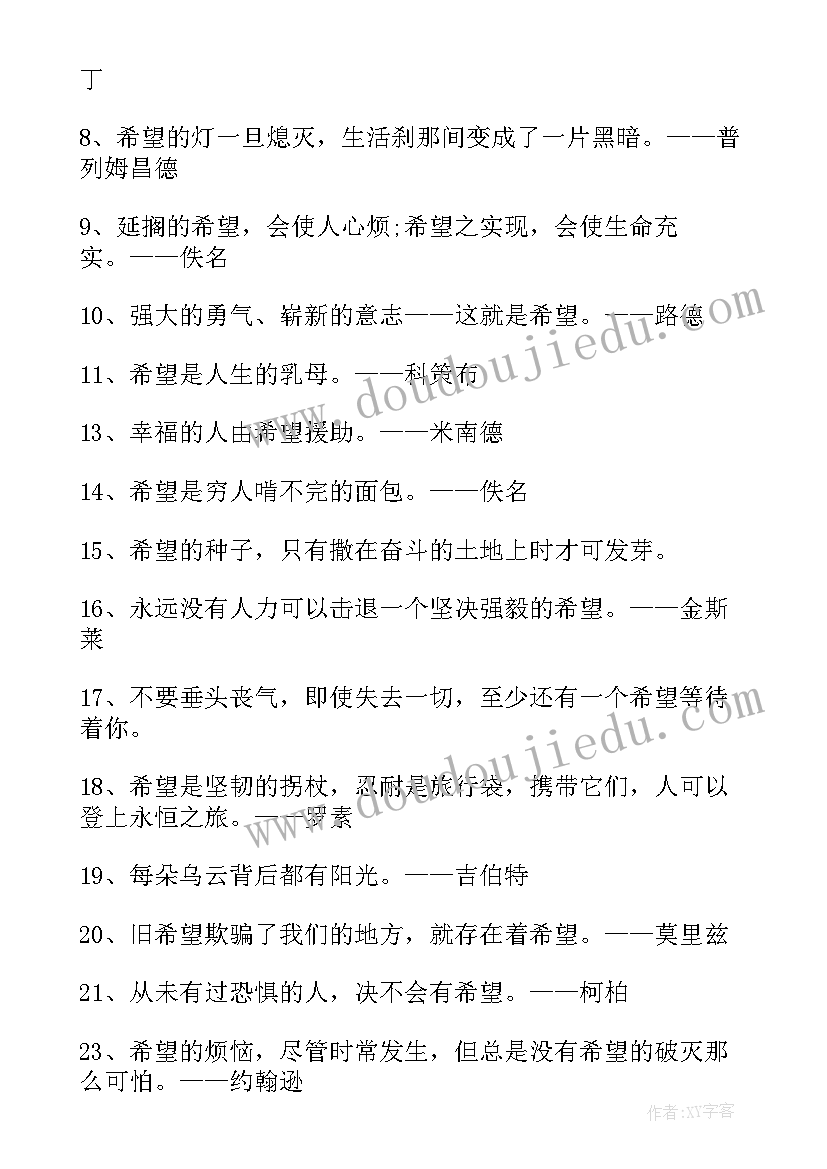 最新希望语录经典名段(模板8篇)