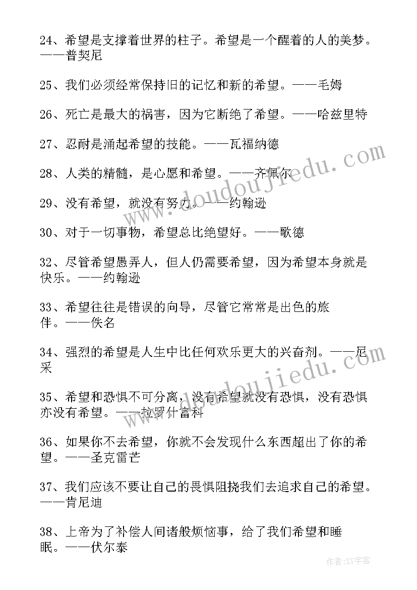 最新希望语录经典名段(模板8篇)