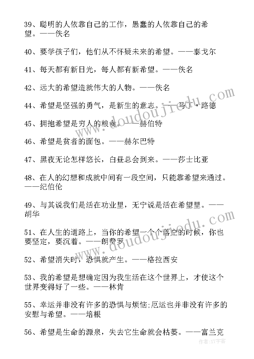 最新希望语录经典名段(模板8篇)