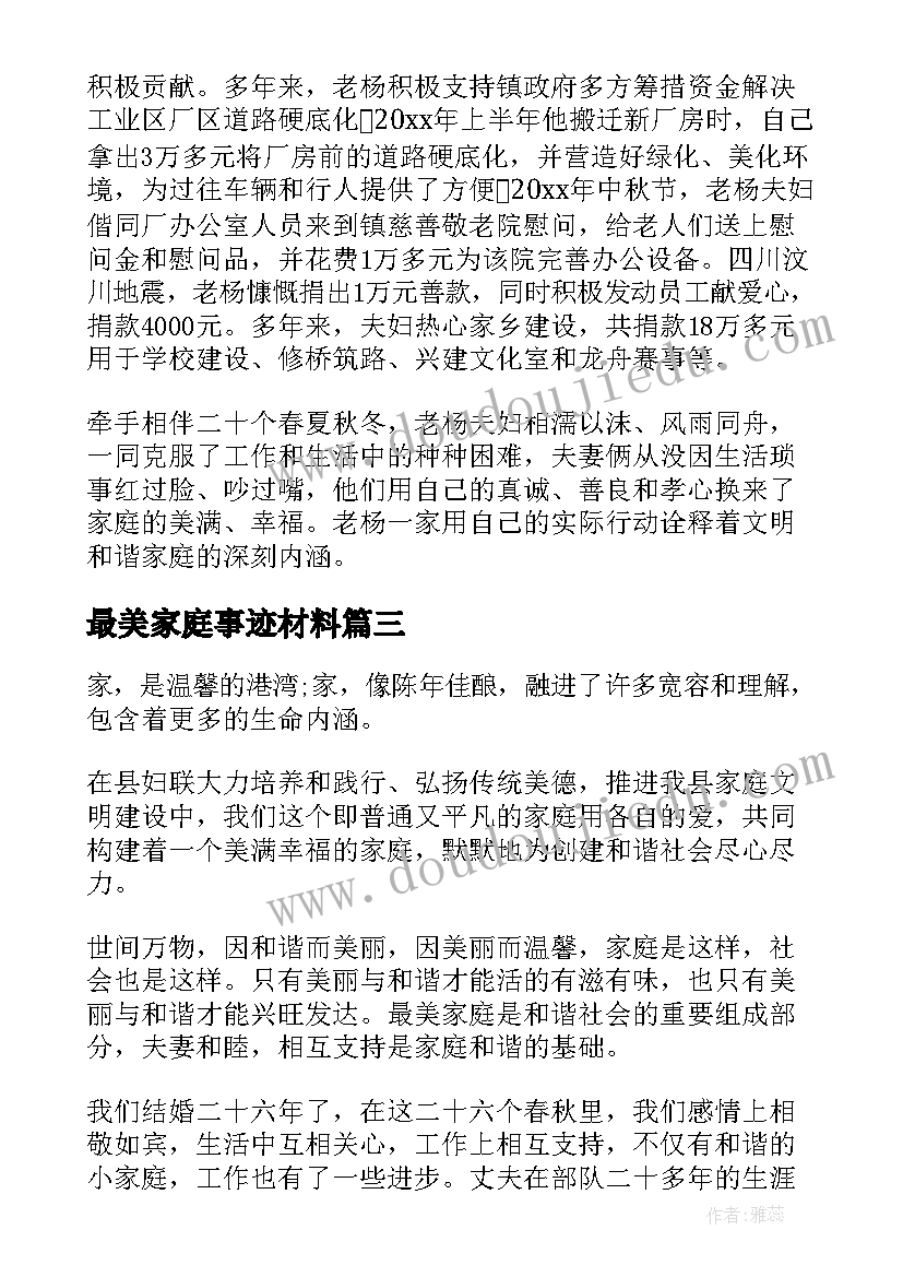 最新最美家庭事迹材料(优秀11篇)