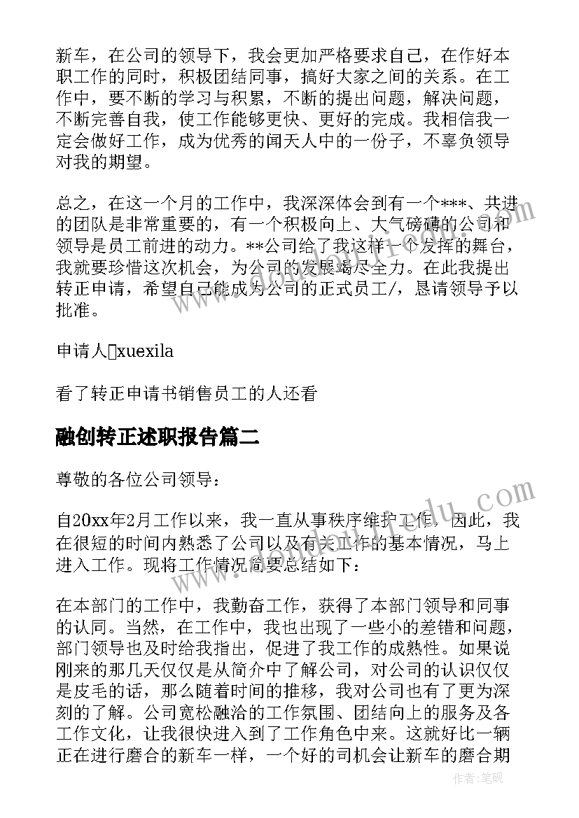 融创转正述职报告 融创案场销售员工转正申请书(优质8篇)