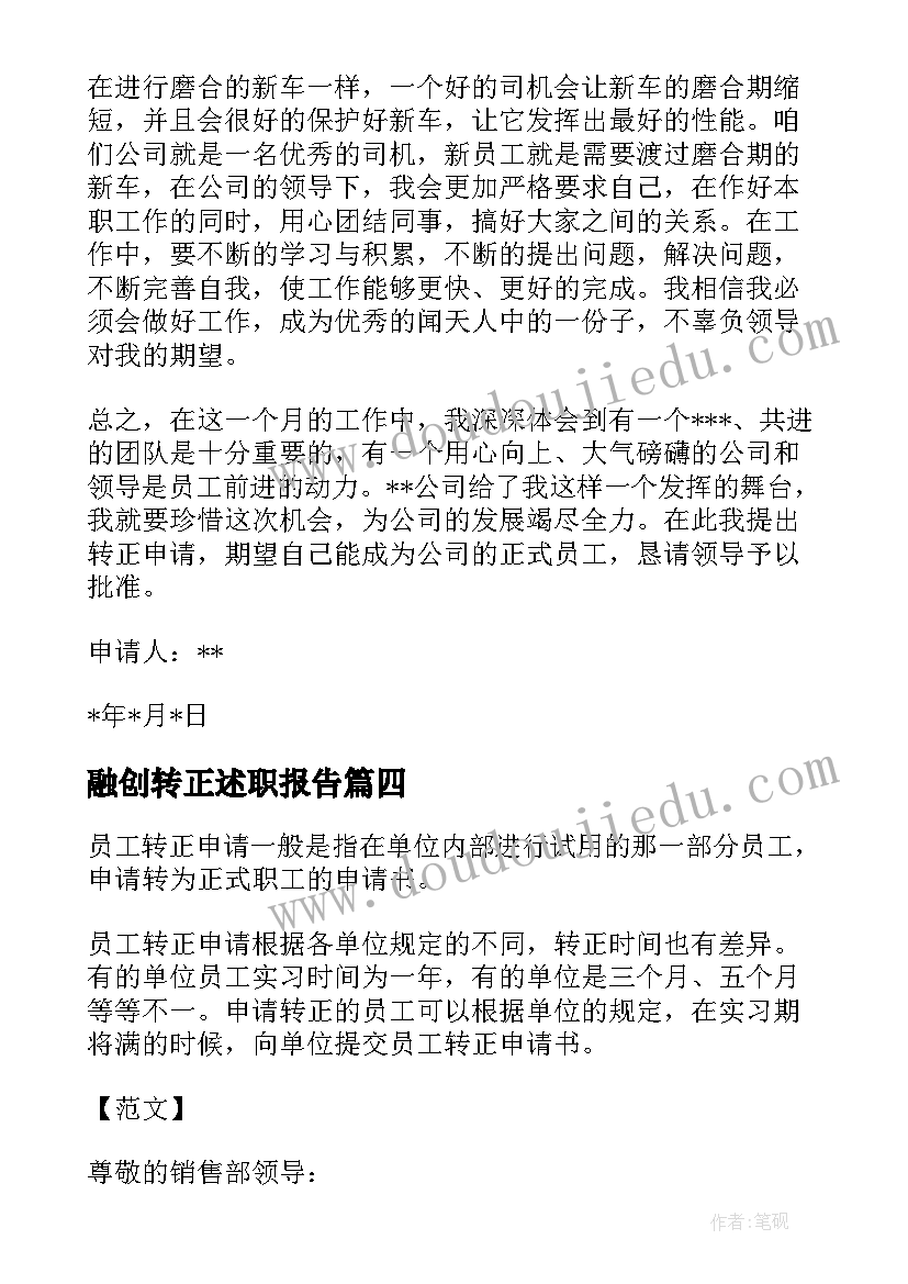 融创转正述职报告 融创案场销售员工转正申请书(优质8篇)