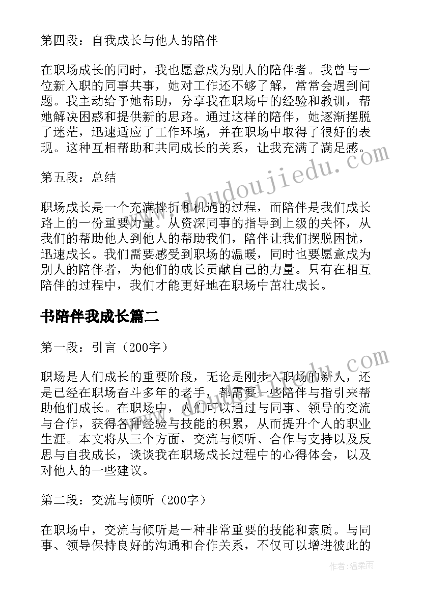 书陪伴我成长 职场成长陪伴心得体会(汇总18篇)