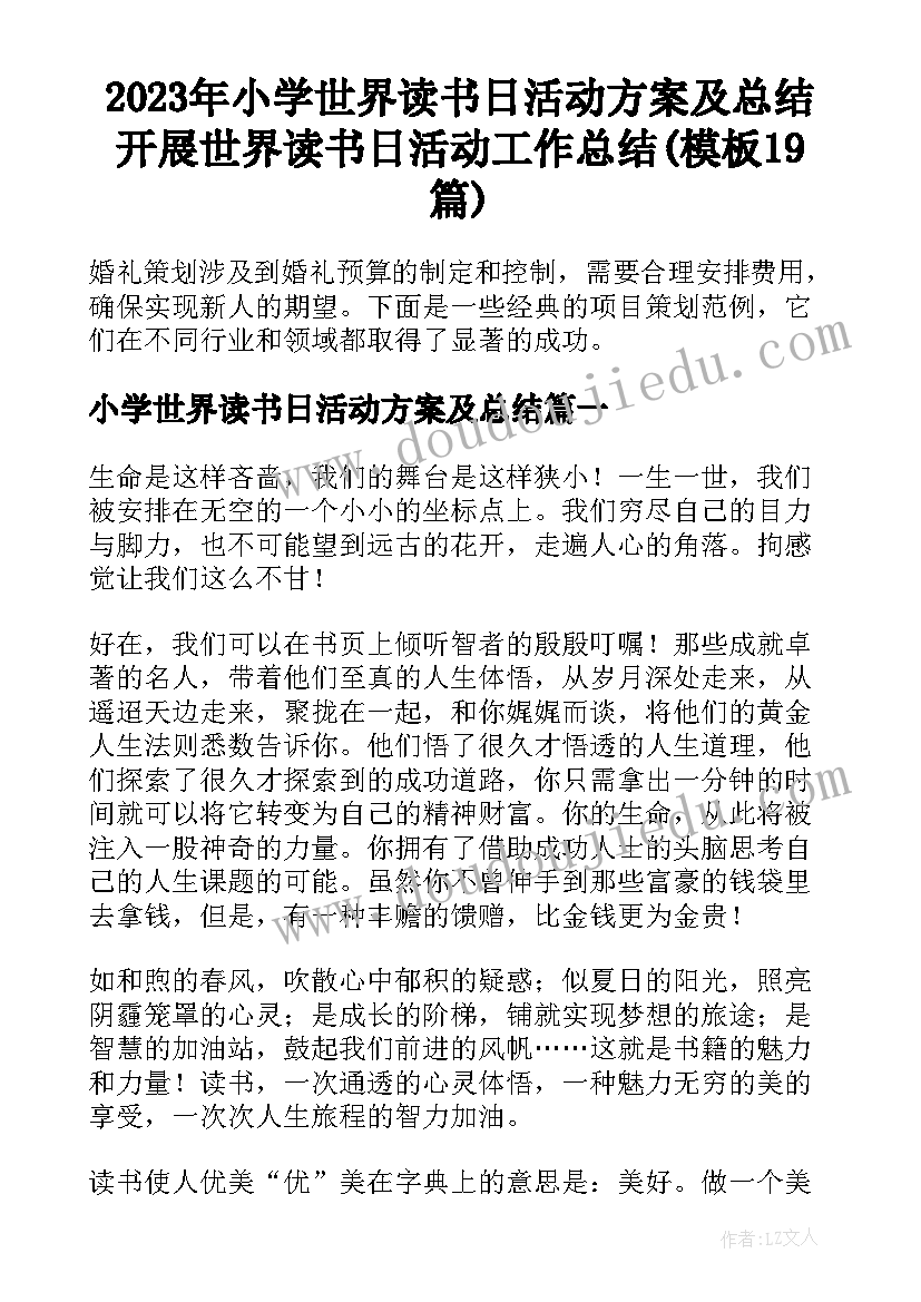 2023年小学世界读书日活动方案及总结 开展世界读书日活动工作总结(模板19篇)