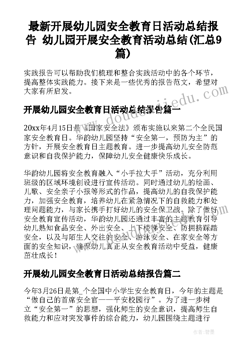 最新开展幼儿园安全教育日活动总结报告 幼儿园开展安全教育活动总结(汇总9篇)