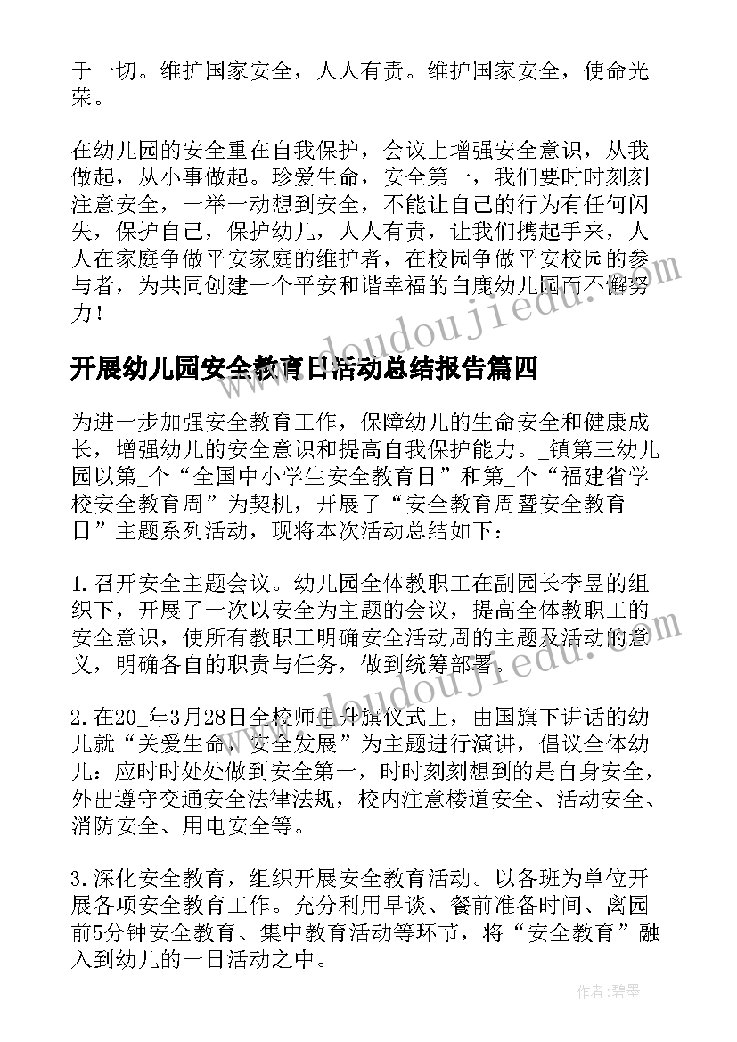 最新开展幼儿园安全教育日活动总结报告 幼儿园开展安全教育活动总结(汇总9篇)