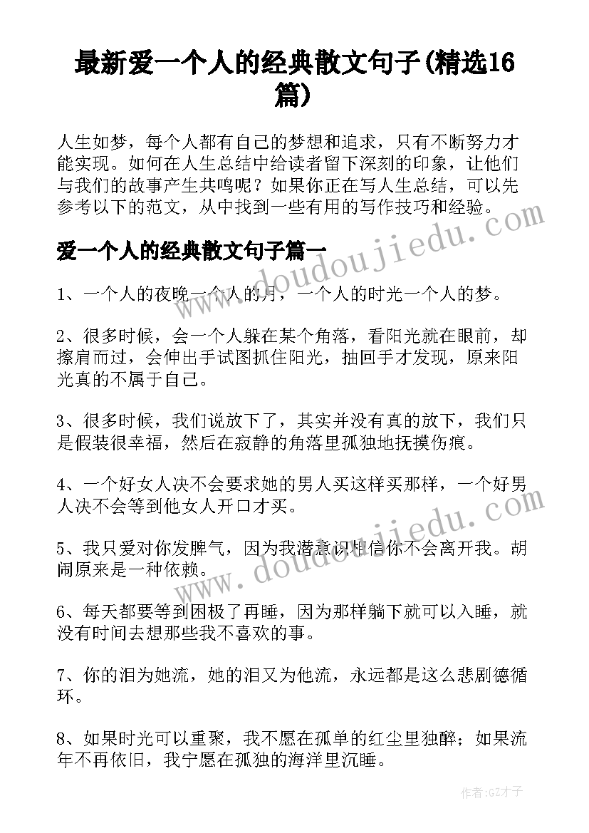 最新爱一个人的经典散文句子(精选16篇)