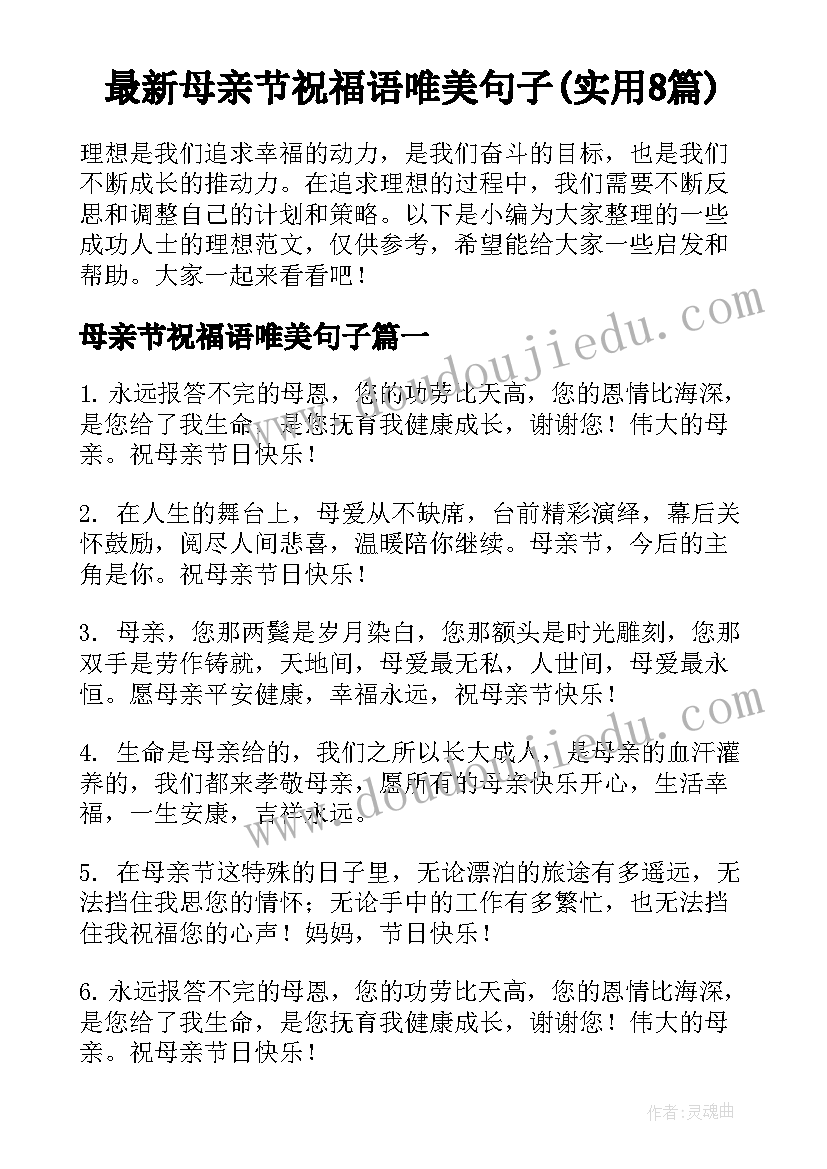 最新母亲节祝福语唯美句子(实用8篇)