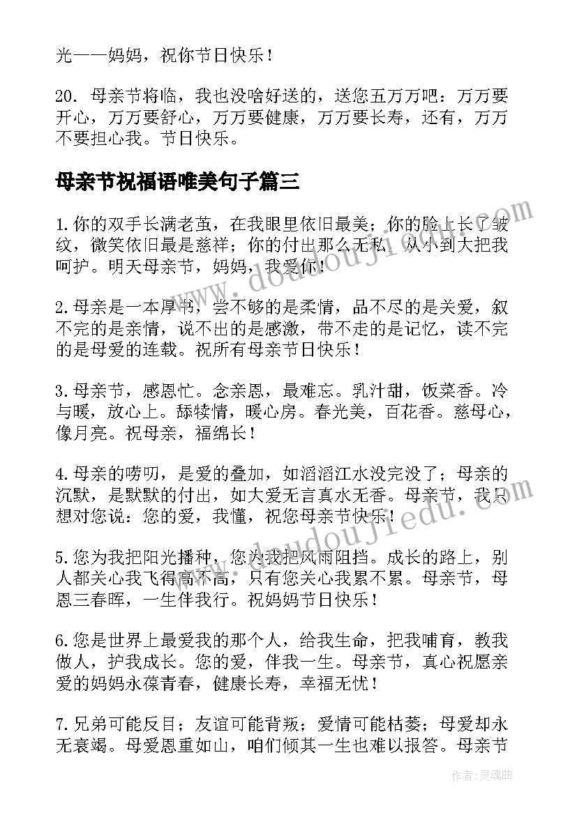 最新母亲节祝福语唯美句子(实用8篇)