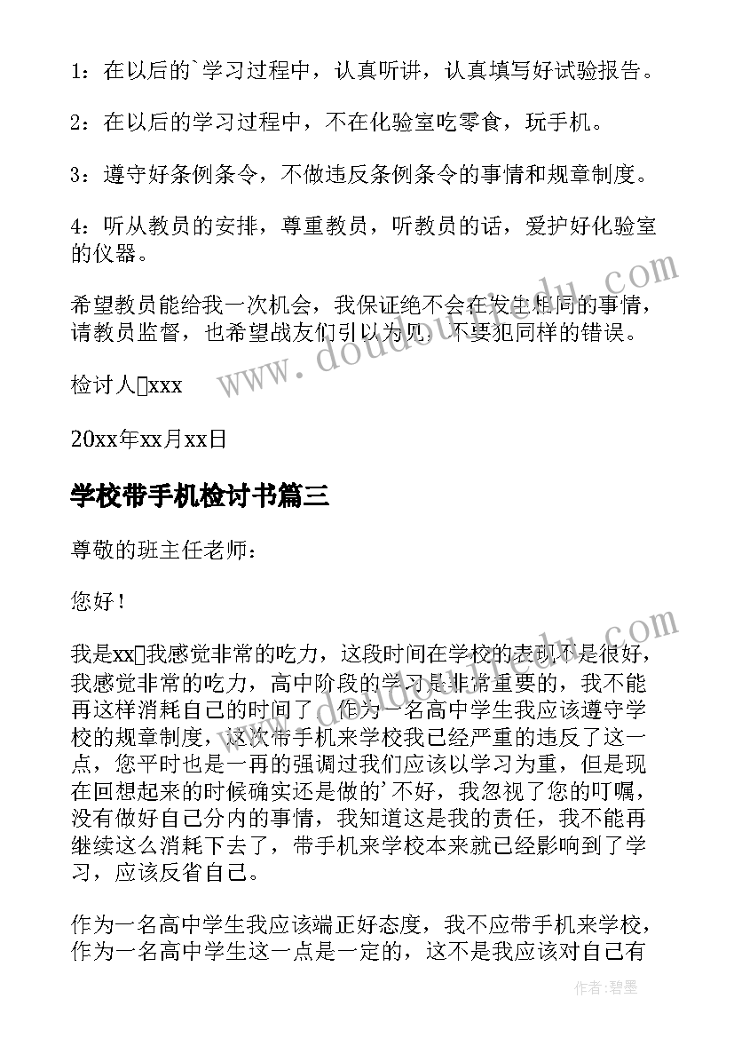 学校带手机检讨书(大全11篇)