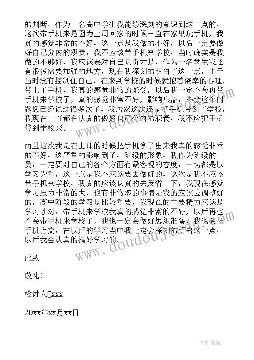 学校带手机检讨书(大全11篇)