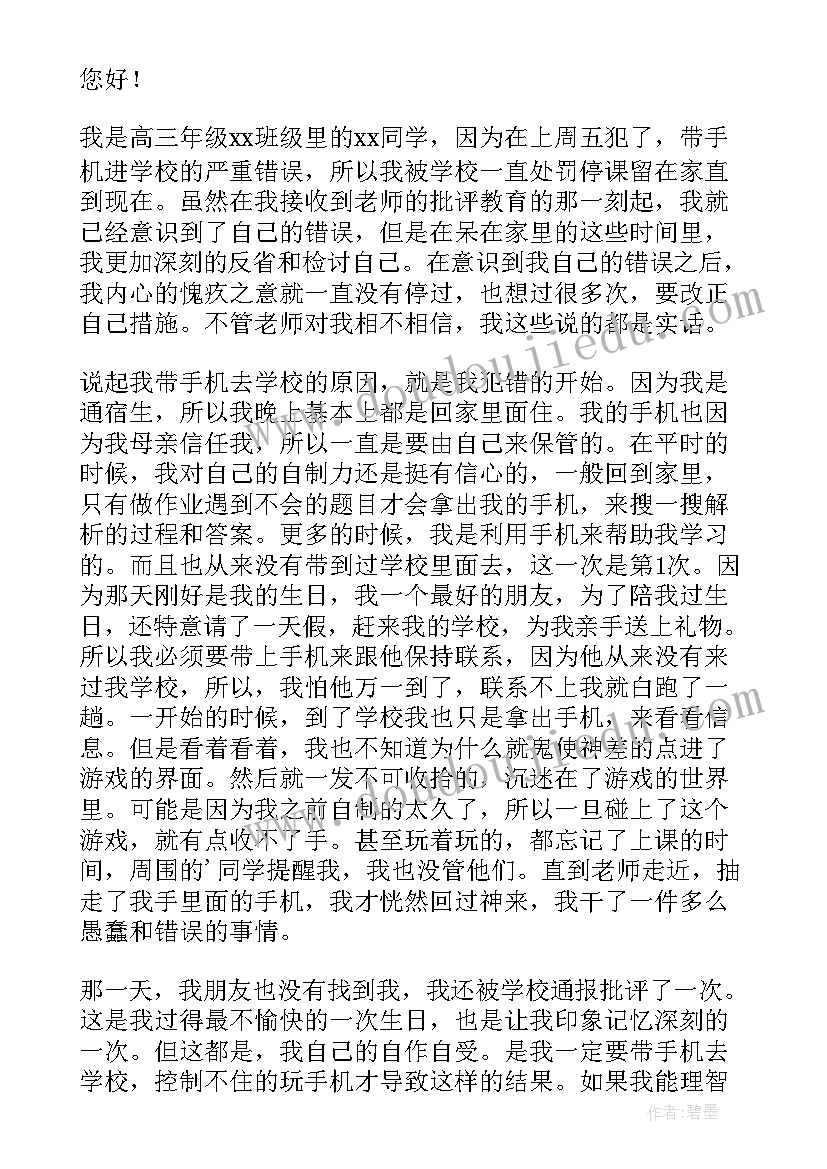 学校带手机检讨书(大全11篇)