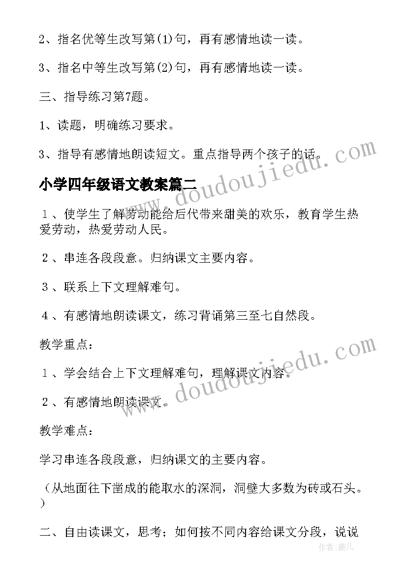 最新小学四年级语文教案(实用17篇)