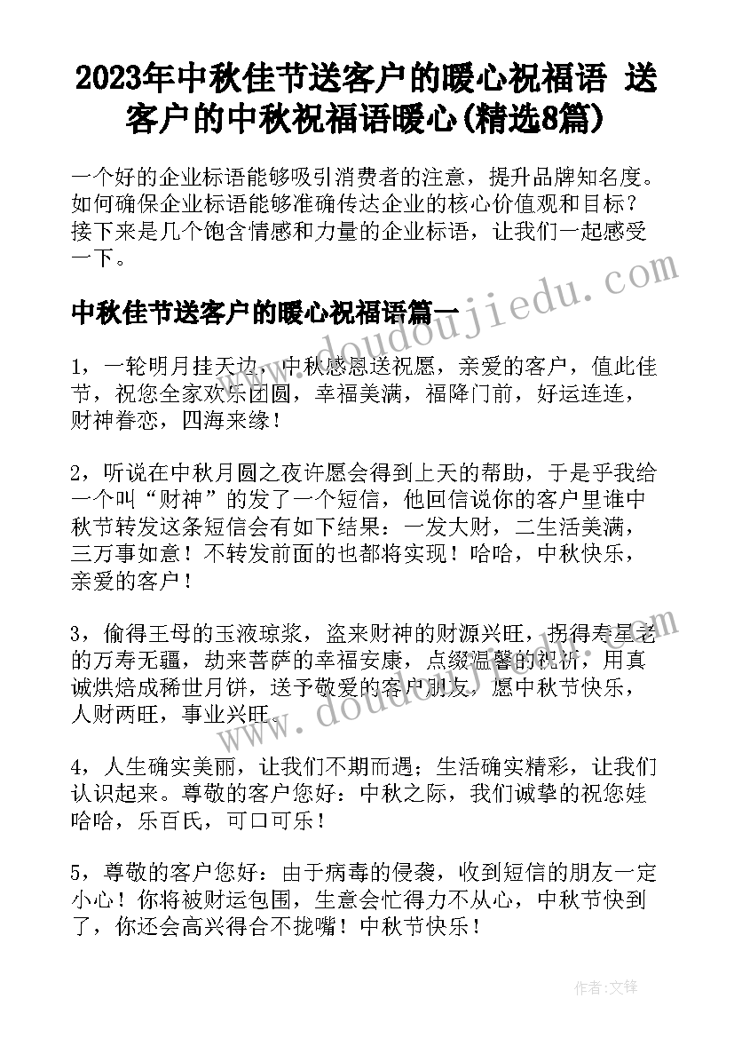 2023年中秋佳节送客户的暖心祝福语 送客户的中秋祝福语暖心(精选8篇)