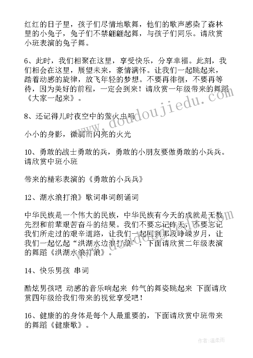 最新舞蹈串词报幕词(优秀8篇)