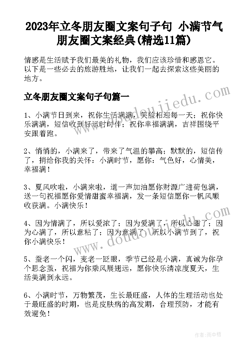 2023年立冬朋友圈文案句子句 小满节气朋友圈文案经典(精选11篇)