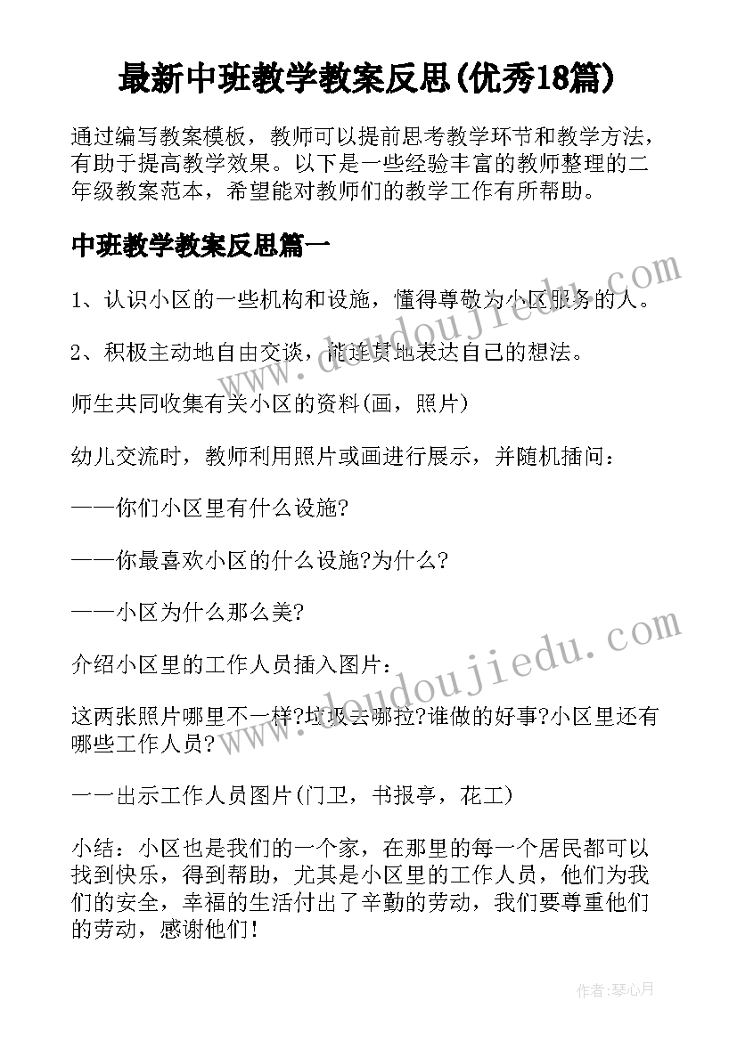 最新中班教学教案反思(优秀18篇)