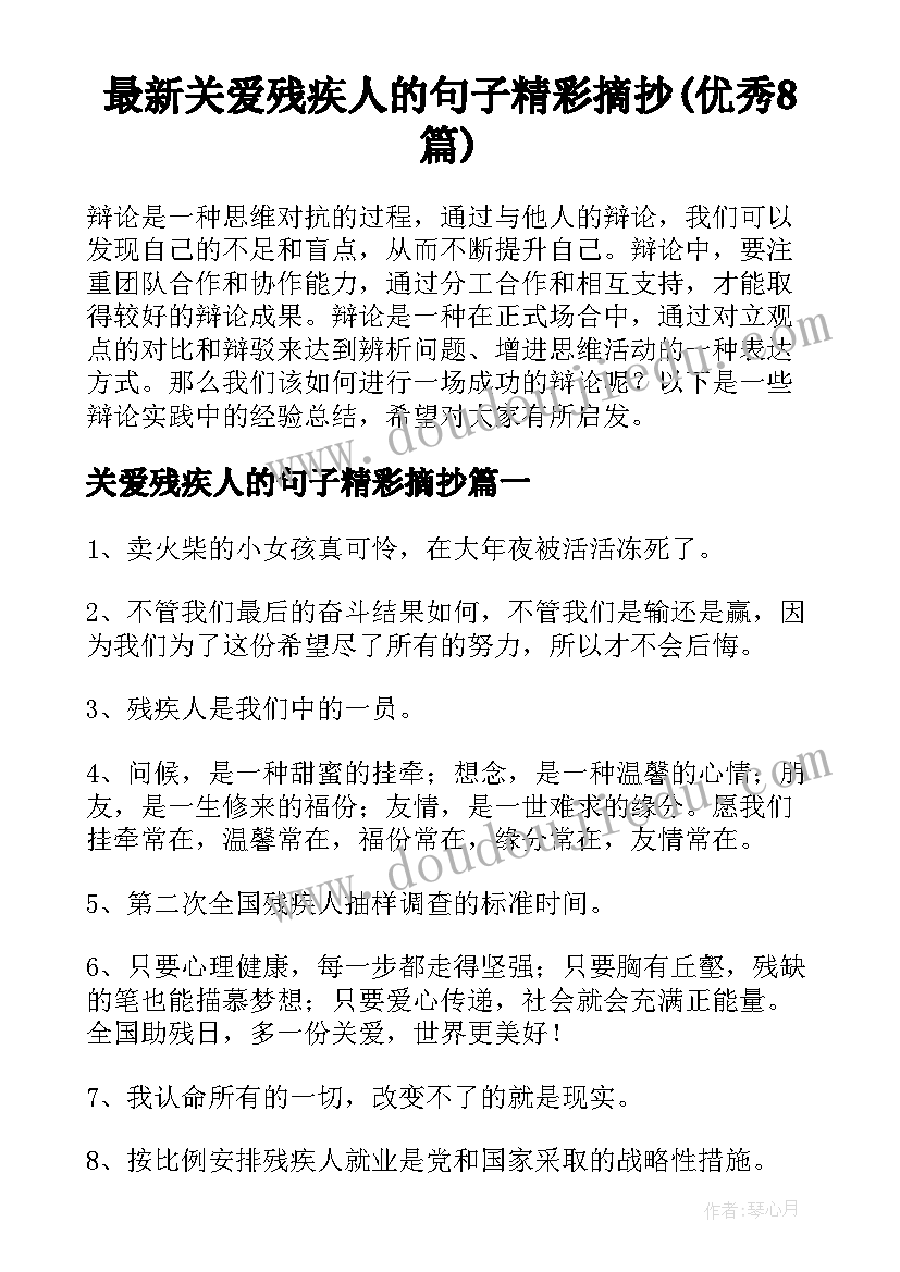 最新关爱残疾人的句子精彩摘抄(优秀8篇)