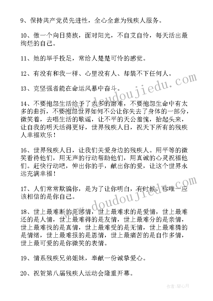 最新关爱残疾人的句子精彩摘抄(优秀8篇)