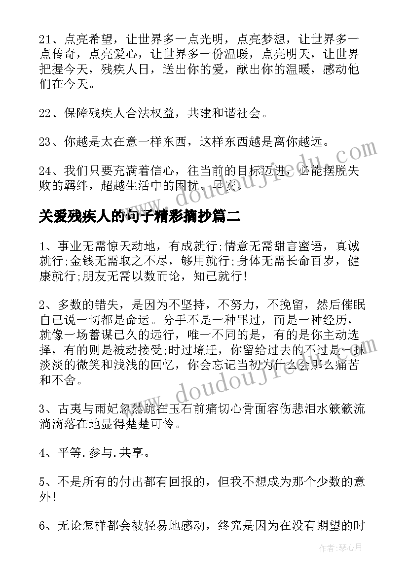 最新关爱残疾人的句子精彩摘抄(优秀8篇)