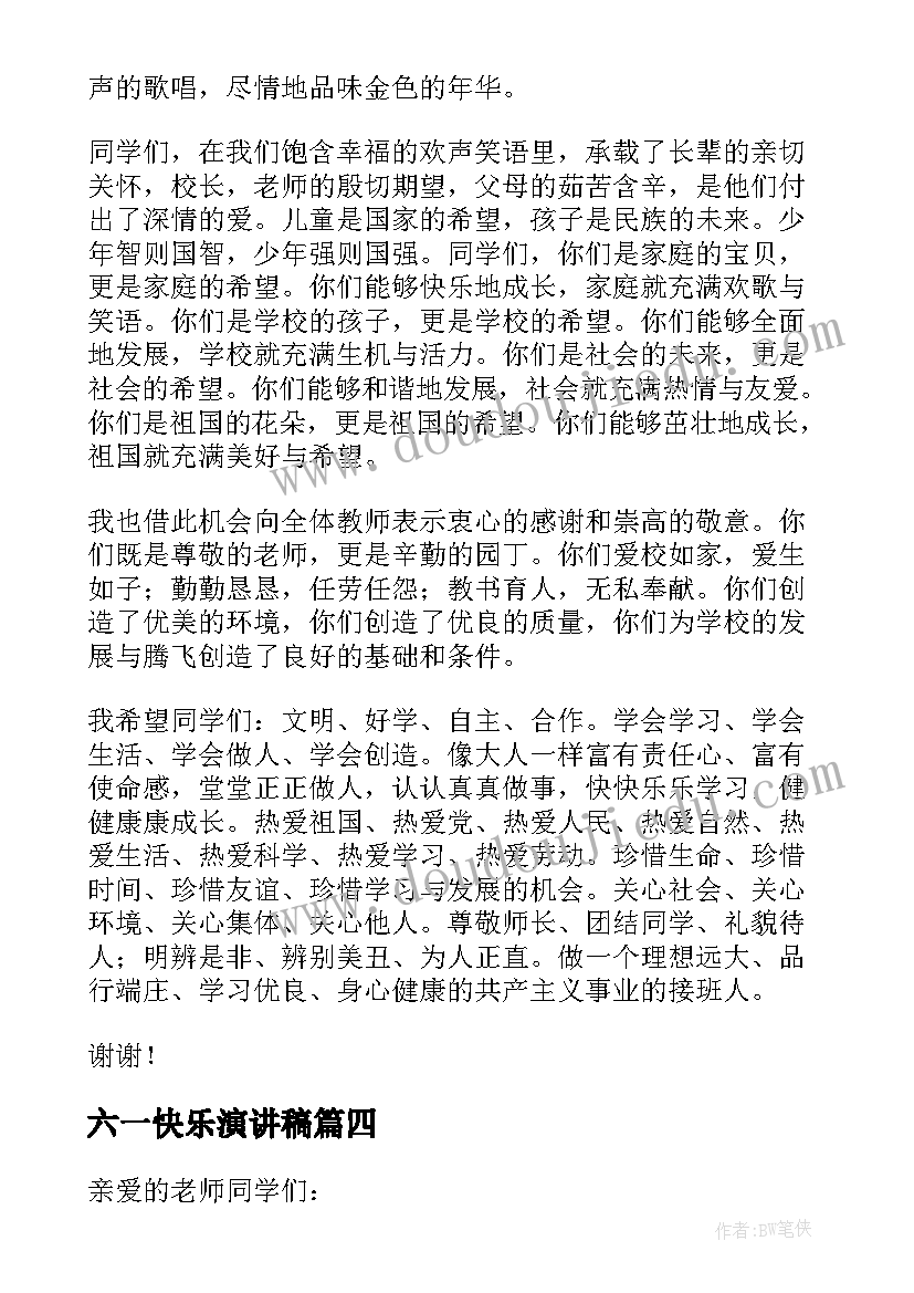 六一快乐演讲稿 快乐六一的演讲稿(实用8篇)