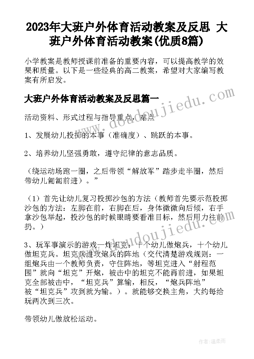 2023年大班户外体育活动教案及反思 大班户外体育活动教案(优质8篇)