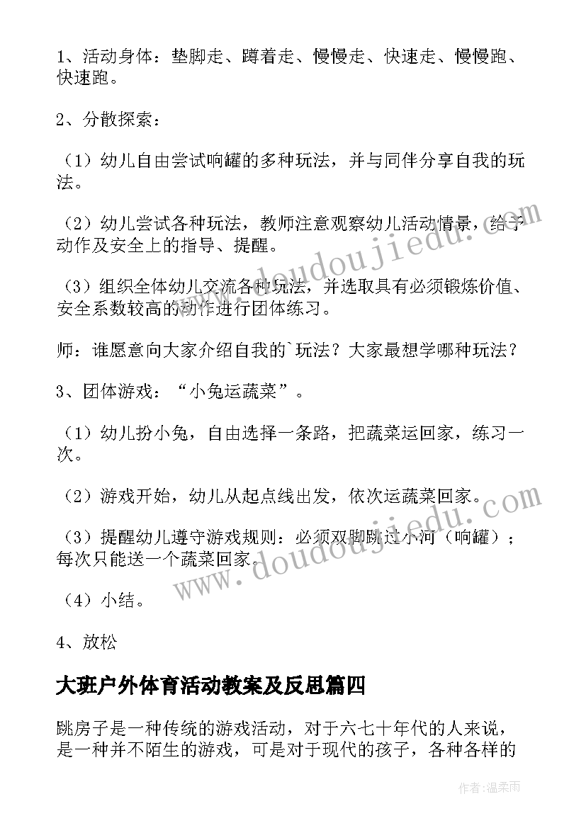 2023年大班户外体育活动教案及反思 大班户外体育活动教案(优质8篇)