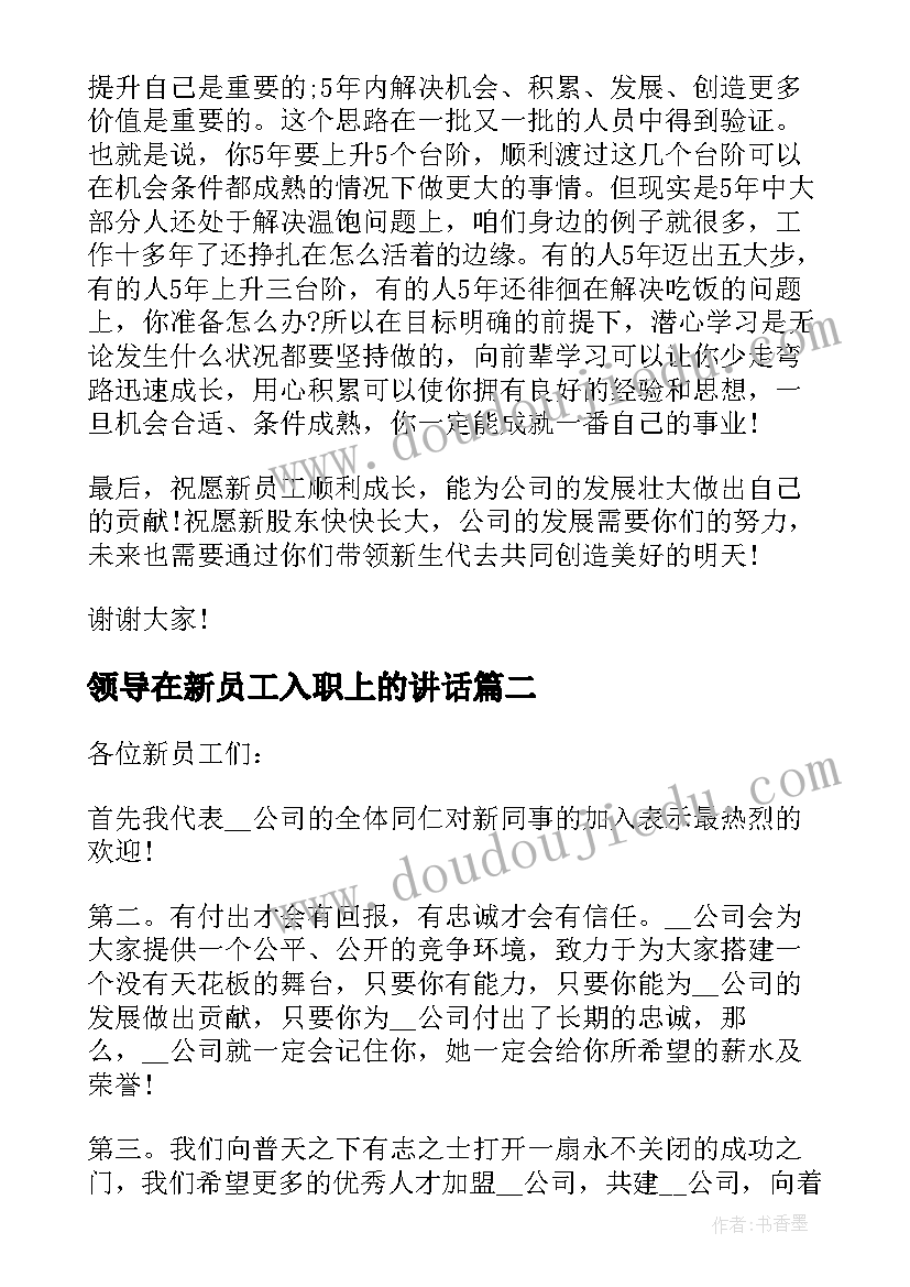 领导在新员工入职上的讲话(通用9篇)